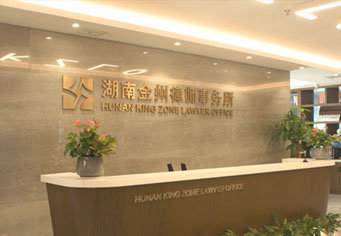 驻马店湖南金州律师事务所